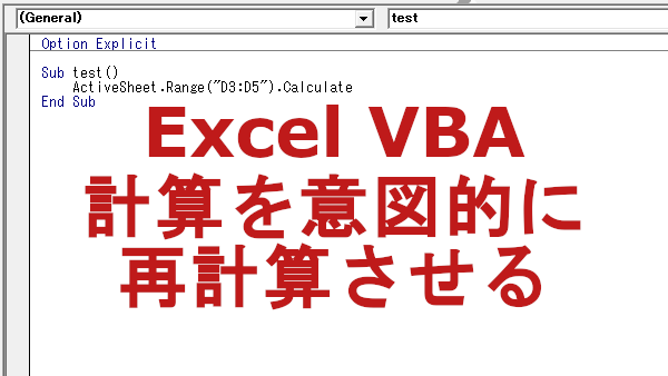 Excel VBA 計算を意図的に再計算させる-Calculate