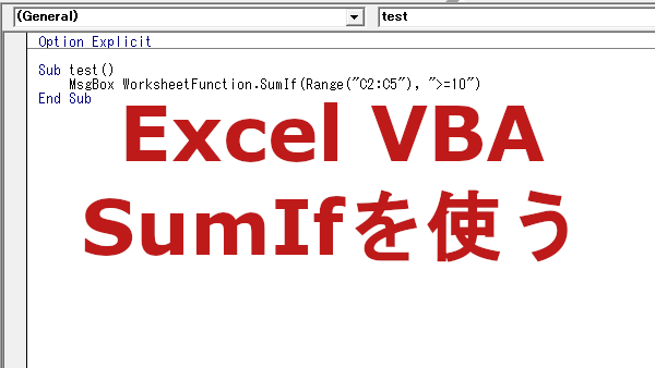 Excel VBA 条件に一致するセルの値を合計する-SumIf