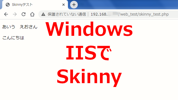 PHPテンプレートエンジン「Skinny」のダウンロードから設定まで-IIS