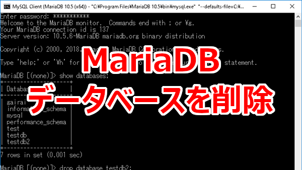 データベースを削除する-MariaDB