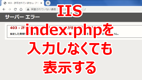 URLでindex.phpと打たなくても表示できるようにする－IIS