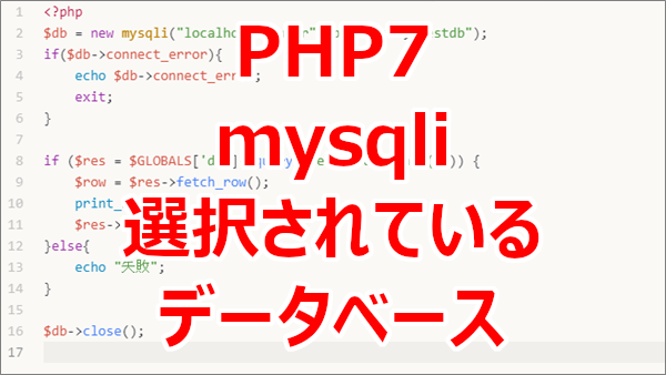 PHP7 mysqliで選択されているMariaDBのデータベースを表示する