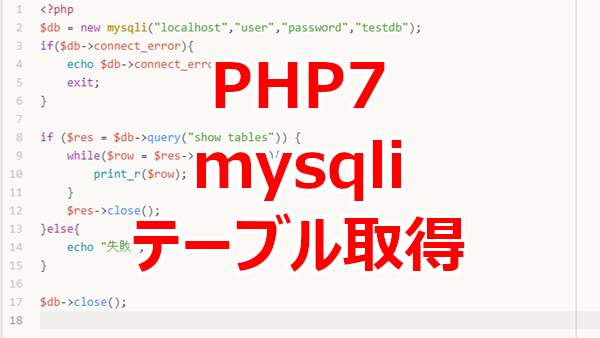 PHP7 mysqliでMariaDBのテーブルを取得する