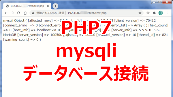 PHP7 MariaDBのデータベースにmysqliで接続する