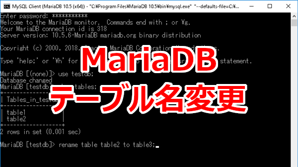 テーブル名を変更する-MariaDB