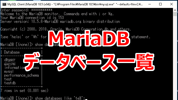 データベース一覧を見る-MariaDB