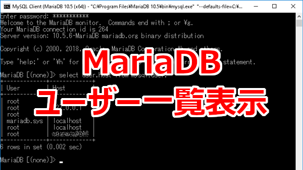 ユーザーを一覧で見る-MariaDB