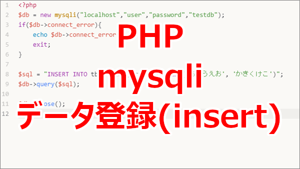 PHP mysqliでMariaDBにデータを登録する