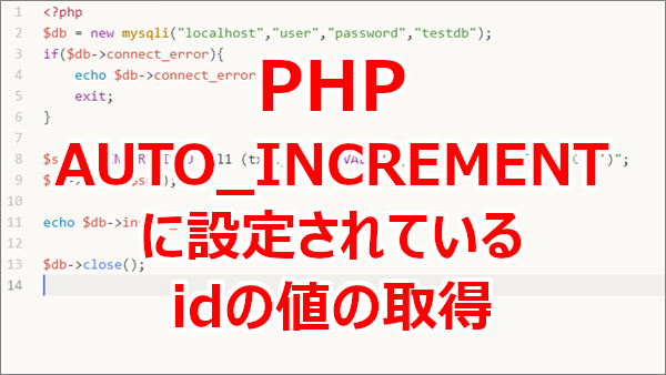 PHP mysqliでMariaDBに登録したデータのオートインクリメントに設定されているidの値を取得する-insert_id