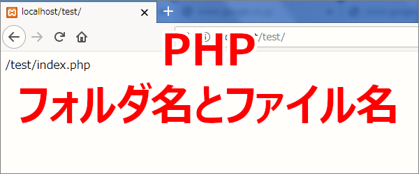 PHP 実行中のフォルダ名とファイル名を取得-$_SERVER['SCRIPT_NAME']