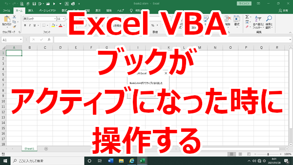 Excel VBA ブックがアクティブになったら操作する-Activate