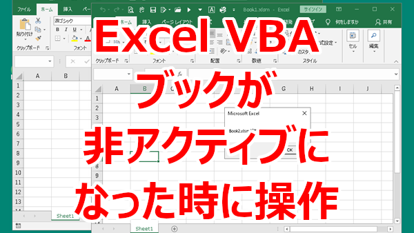 Excel VBA ブックがアクティブではなくなったら操作する-Workbook_Deactivate