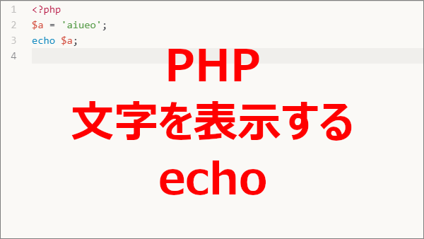 PHP 文字を表示する-echo