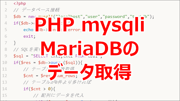 PHP mysqliでMariaDBに登録したデータを取得する-select