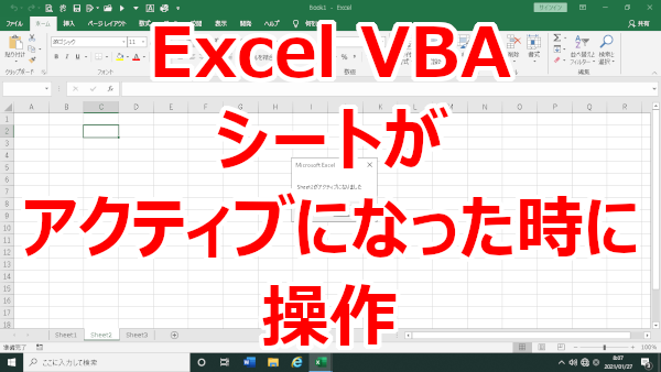 Excel VBA シートがアクティブになった時に操作する-Activate
