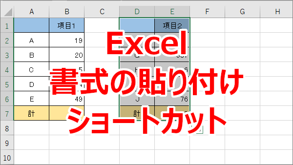 Excel 書式の貼り付けショートカット