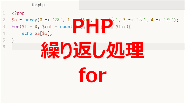 PHP forループを使って繰り返し処理する