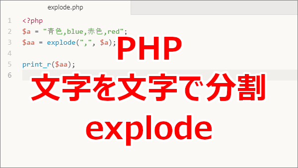 PHP 文字を文字で分割する-explode