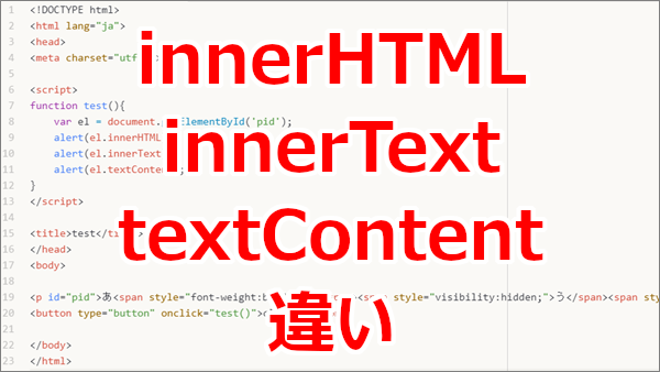 JavaScript「innerHTML」「innerText」「textContent」の違い
