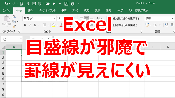 Excel 目盛線が邪魔で罫線が見にくい！目盛線（枠線）の表示、非表示
