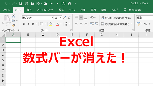 Excel 数式バーが突然消えた！数式バーを表示する方法