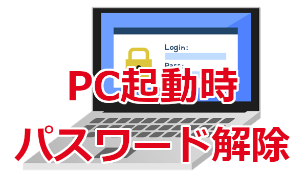 【Windows10】PC起動時のパスワードを削除する方法