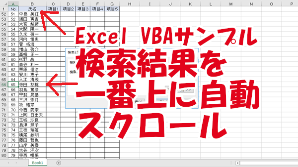 Excel VBA 特定のセルがアクティブになったらその行が一番上まで自動スクロールする-アンケート入力を楽にする（その２）