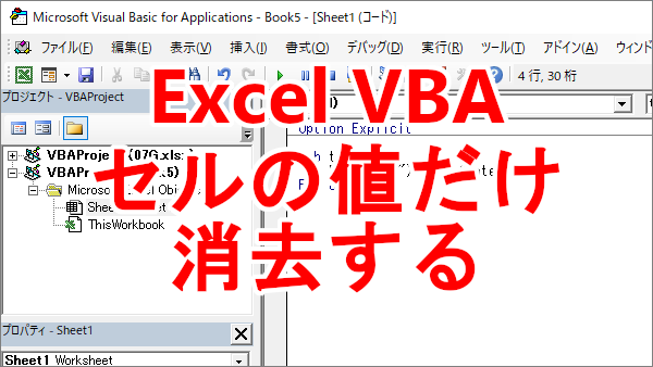 Excel VBA セルの値（数式、文字）だけを消去する-ClearContents
