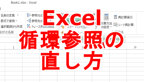 Excel ブックに循環参照が見つかるエラーの直し方