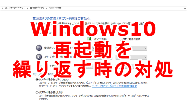 Windows10 シャットダウンをしても再起動を繰り返すときの対処法