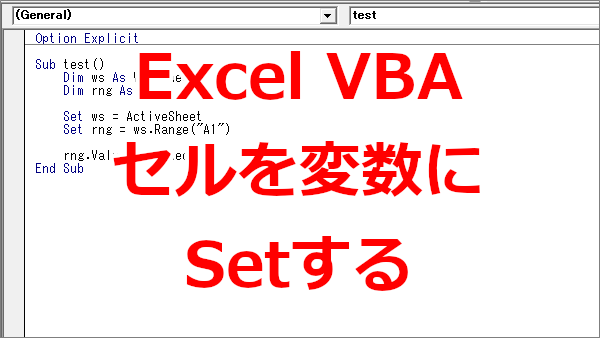 Excel VBA セルを変数に格納する