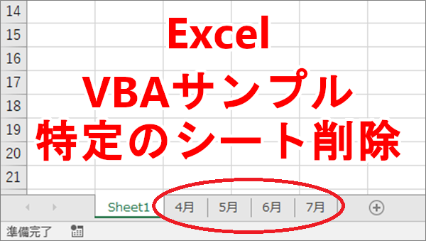 Excel VBAで特定のシートの存在を確認し、あったら削除する