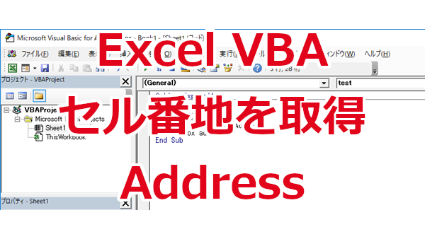 Excel VBAでセルの番地（アドレス）を絶対参照、相対参照で取得する-Address