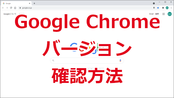 Google Chromeのバージョン確認方法