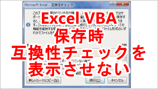 Excel VBA 保存時の互換性チェックメッセージを表示せずに上書き保存する-DisplayAlerts
