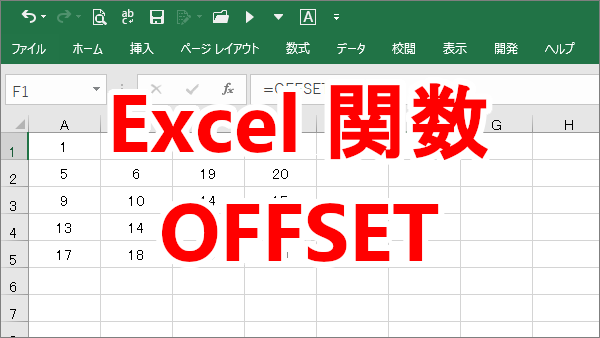 Excel 特定のセルから右に○個、下に○個のセルを操作する-OFFSET関数