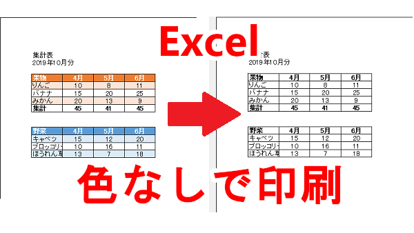 Excel セルの文字や背景に色がついていても白黒（色なし）で印刷する-白黒印刷