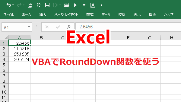 Excel VBAでROUNDDOWN関数を使って数値を切り捨てる