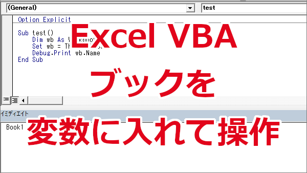 Excel VBA ブックを変数に入れて操作する