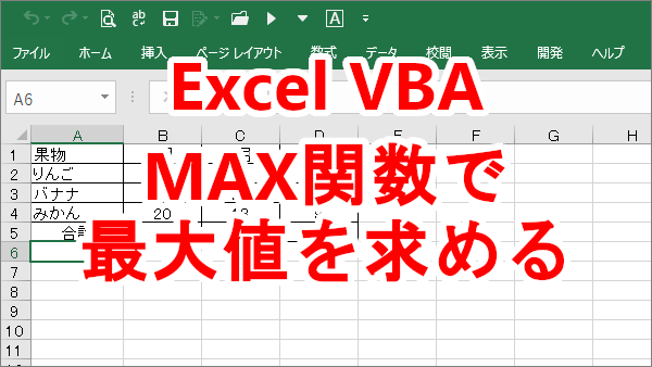 Excel VBAでMAX関数を使って最大値を求める