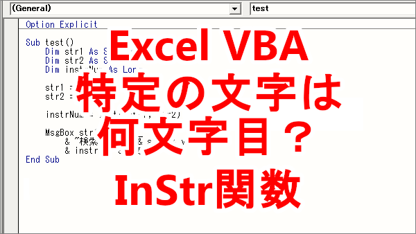 Excel VBA 特定の文字が何文字目にあるか調べる-InStr関数