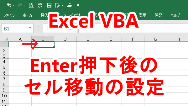 Excel VBA セルに入力後Enterで下や右へアクティブなセルを移動する-MoveAfterReturnDirection