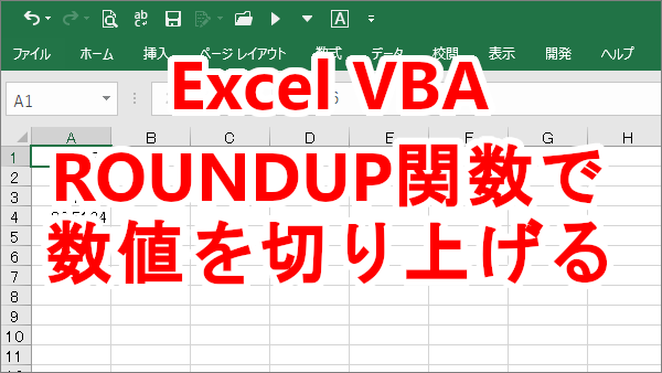 Excel VBAでROUNDUP関数を使って数値を切り上げる