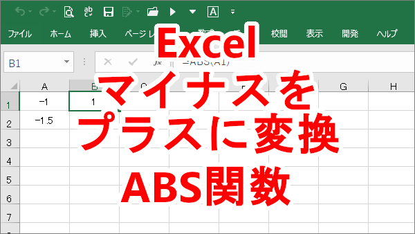 ExcelABS関数