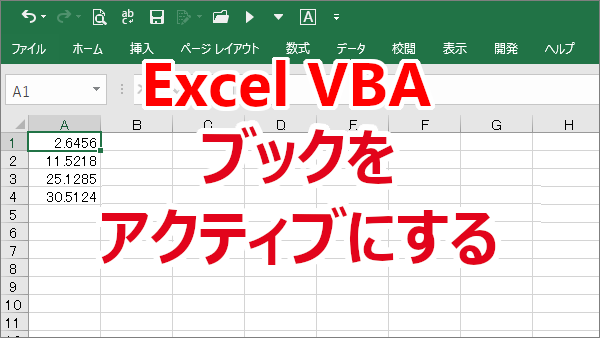 Excel VBA ワークブックを選択（アクティブ）にする-Activate