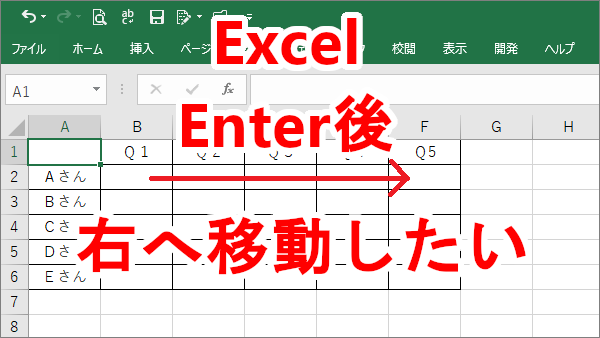 Excel セルに入力後、Enterでアクティブなセルを右へ移動する