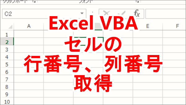Excel VBA セルの行番号、列番号を取得する-Row、Column