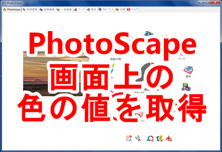 PhotoScapeで画面上の色の値を取得する