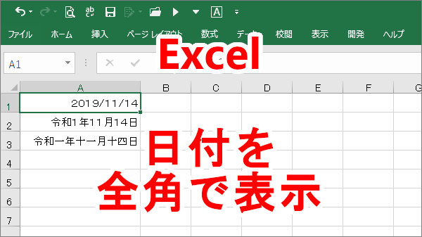 Excel日付を全角表示