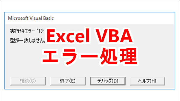 Excel VBA エラーが出たときにスルーさせたりメッセージを出す